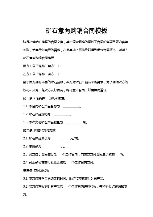 矿石意向购销合同模板