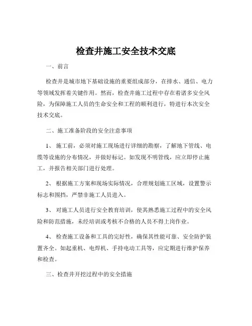 检查井施工安全技术交底