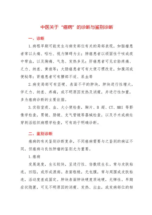 中医关于“癌病”的诊断与鉴别诊断