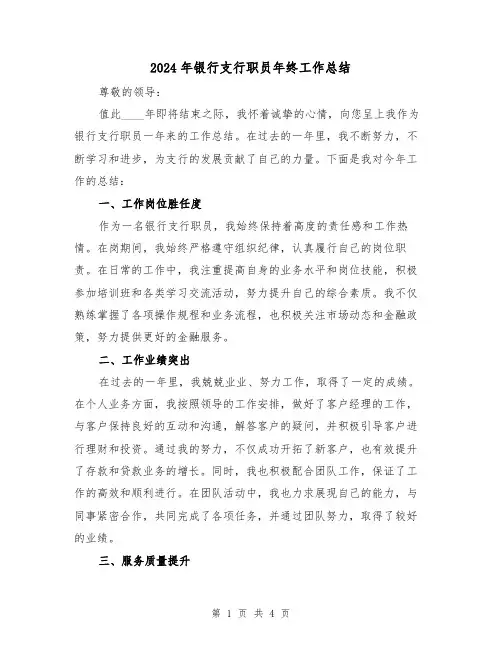 2024年银行支行职员年终工作总结(2篇)