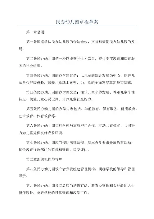 民办幼儿园章程草案