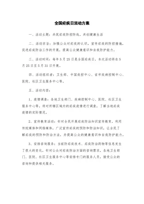 全国疟疾日活动方案