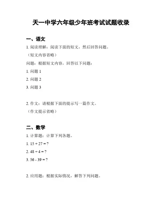 天一中学六年级少年班考试试题收录