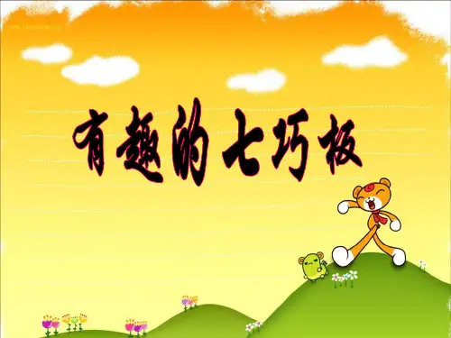 二年级上册数学课件-2 有趣的七巧板丨苏教版 (共32张PPT)