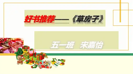 好书推荐——《草房子》精品PPT课件