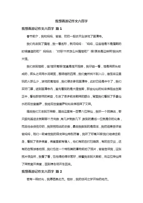 我想看游记作文六百字