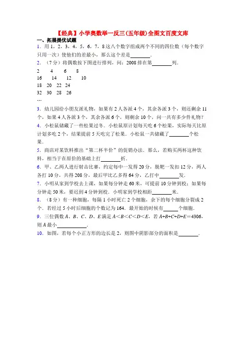 【经典】小学奥数举一反三(五年级)全图文百度文库