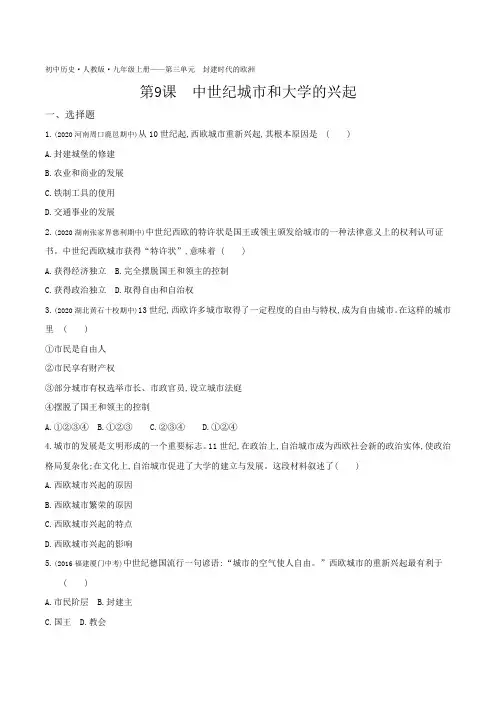 2022人教版初中历史九年级上册练习题--第9课中世纪城市和大学的兴起