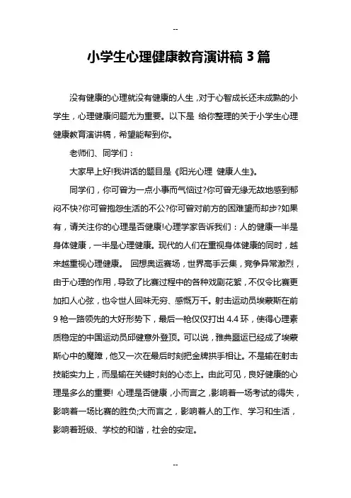 小学生心理健康教育演讲稿3篇