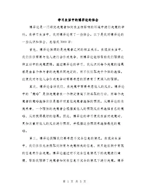 学习生活中的博弈论的体会（2篇）