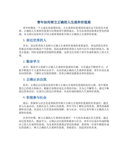 青年如何树立正确的人生观和价值观论文