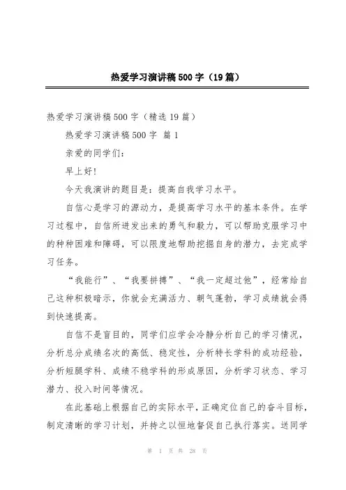 热爱学习演讲稿500字(19篇)