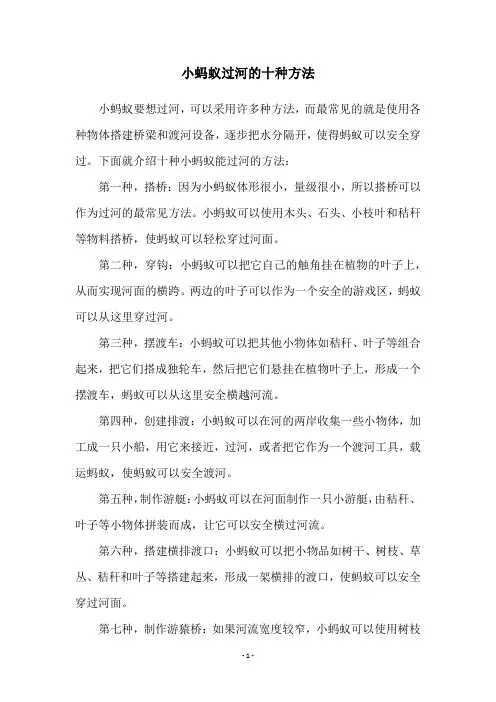 小蚂蚁过河的十种方法