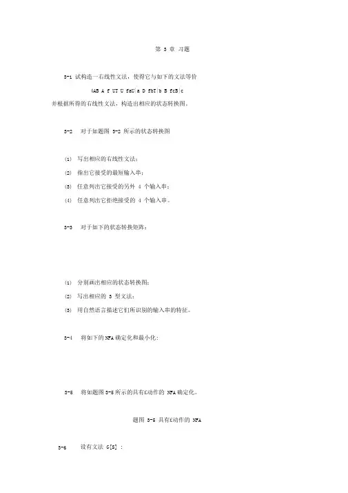 蒋立源编译原理第三版第三章习题与答案