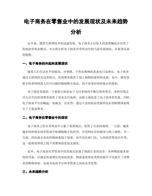 电子商务在零售业中的发展现状及未来趋势分析