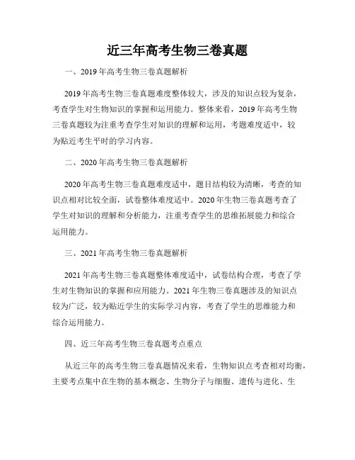 近三年高考生物三卷真题