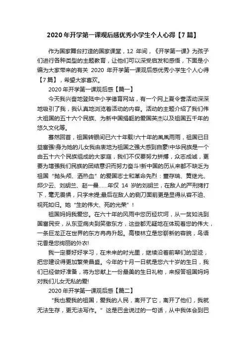 2020年开学第一课观后感优秀小学生个人心得【7篇】