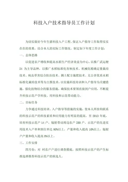 科技入户技术指导员工作计划