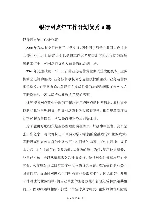 银行网点年工作计划8篇