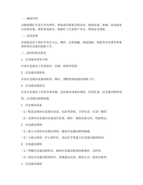 煤矿应急通讯保障预案