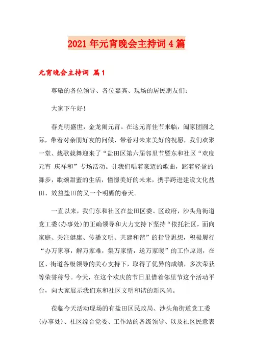 2021年元宵晚会主持词4篇