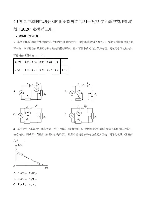 测量电源的电动势和内阻 基础巩固(word版含答案)