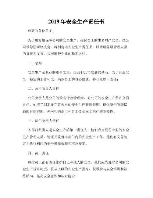 2019年安全生产责任书