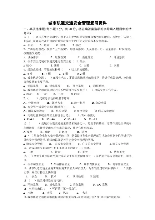 城市轨道交通安全管理复习资料