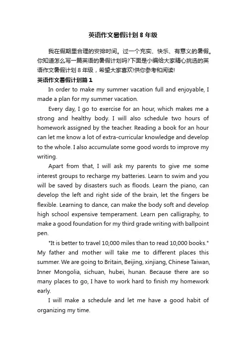英语作文暑假计划8年级