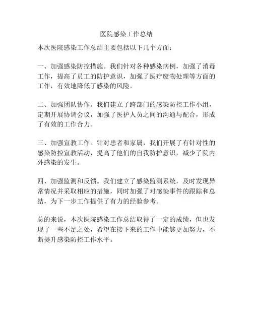 医院感染工作总结