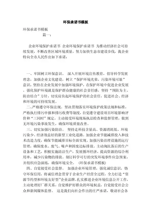 环保承诺书模板（范文）