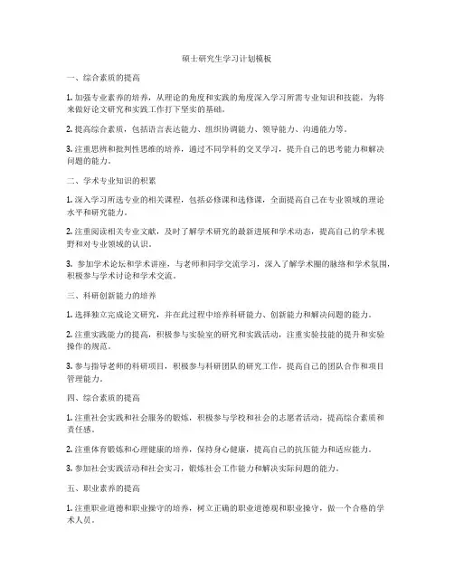 硕士研究生学习计划模板