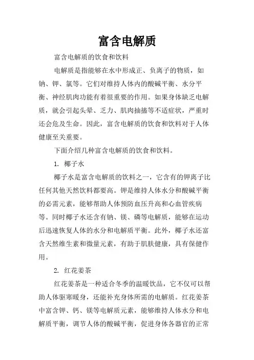 富含电解质