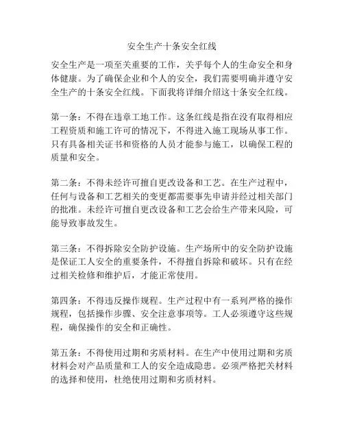 安全生产十条安全红线