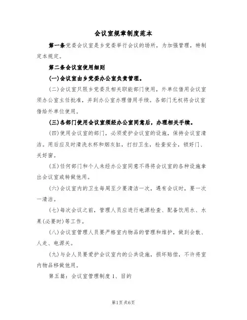 会议室规章制度范本(3篇)