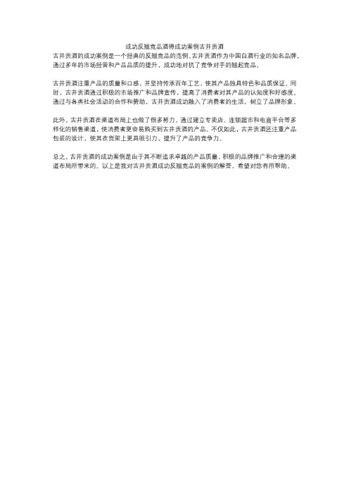 成功反翘竞品酒得成功案例古井贡酒