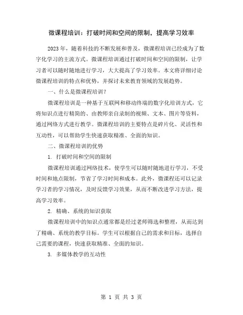 微课程培训：打破时间和空间的限制,提高学习效率