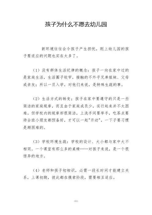 孩子为什么不愿去幼儿园