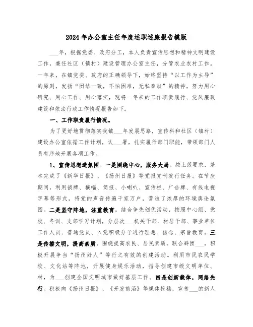 2024年办公室主任年度述职述廉报告模版(三篇)