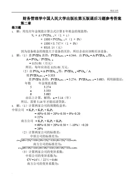 财务管理学人大第五版课后习题参考答案