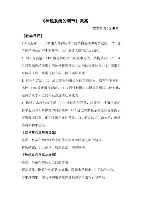 《通过神经系统的调节》教案