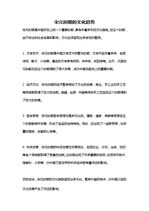 宋元时期的文化趋势