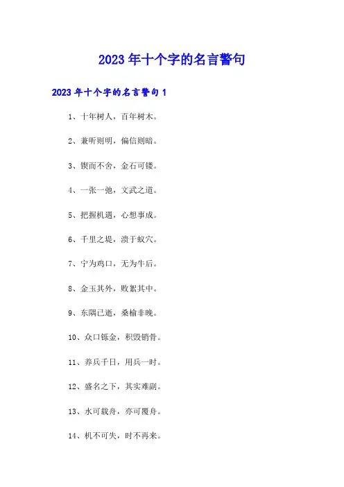 2023年十个字的名言警句