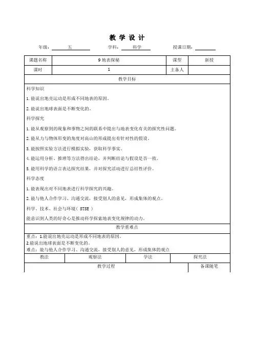 五年级科学上册第九课《地表探秘》教学设计