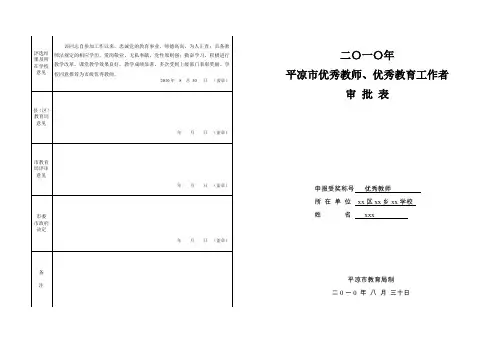 平凉市优秀教师优秀教育工作者审批表