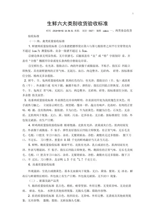 生鲜六大类别收货验收规范标准
