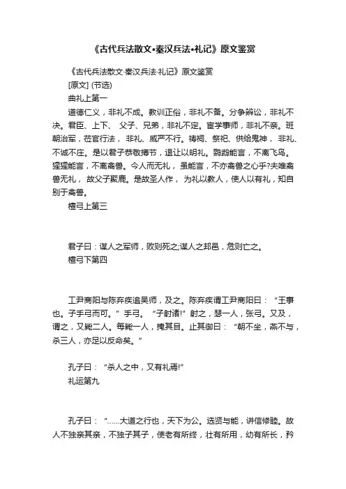 《古代兵法散文·秦汉兵法·礼记》原文鉴赏