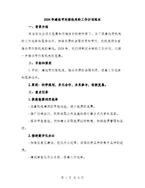 2024年建设节约型机关的工作计划范本(3篇)