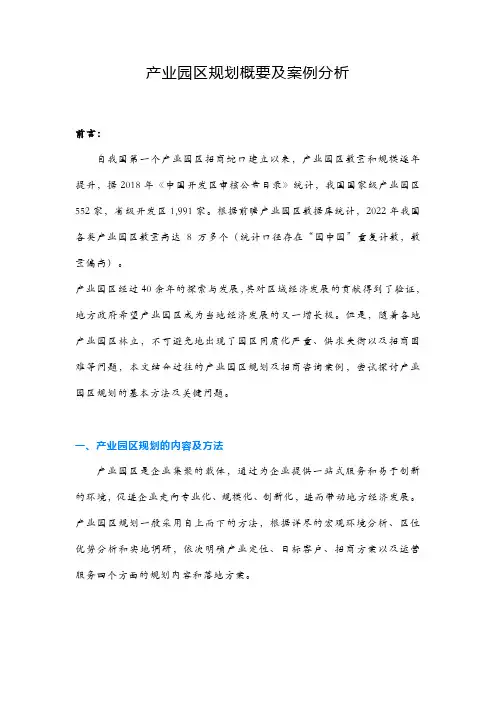 产业园区规划概要及案例分析