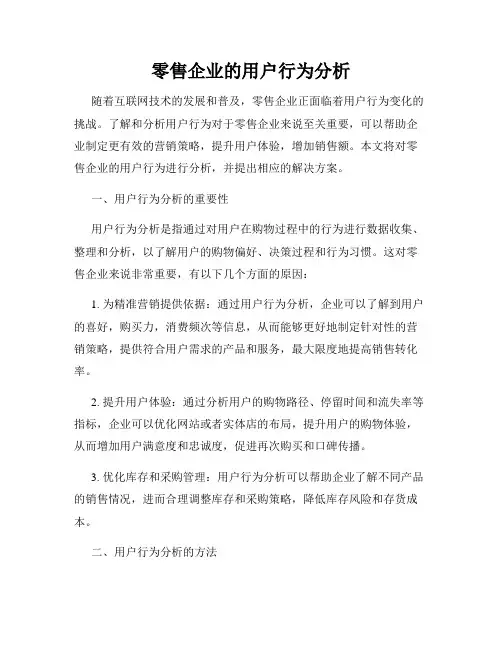 零售企业的用户行为分析